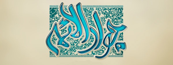 ولادت جواد الائمه ولادت جواد الائمه