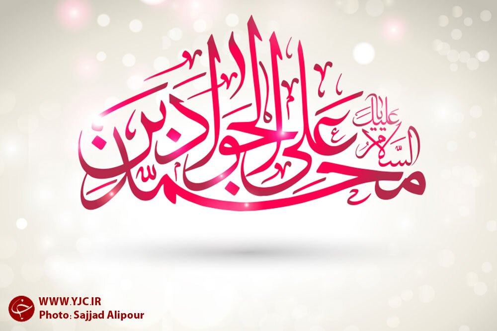 گزارش ولادت جواد الائمه گزارش ولادت جواد الائمه