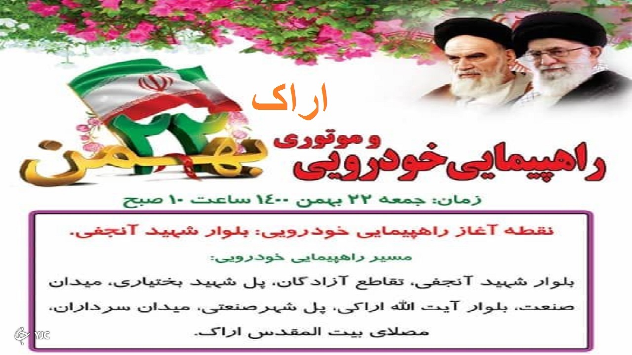 مسیر راهپیمایی ۲۲ بهمن اراک اعلام شد