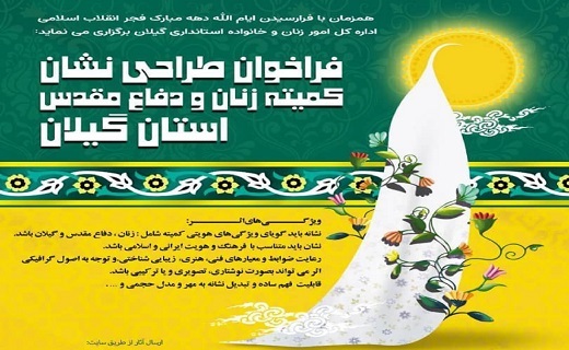 فراخوان طراحی نشان کمیته زنان و دفاع مقدس گیلان