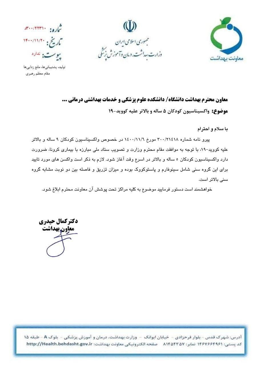 نوبت تزریق واکسن به ۵ ساله&zwnj;ها رسید