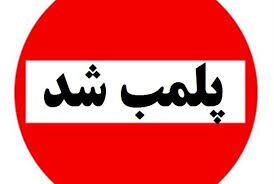 پلمب ۲ چایخانه متخلف در فردیس