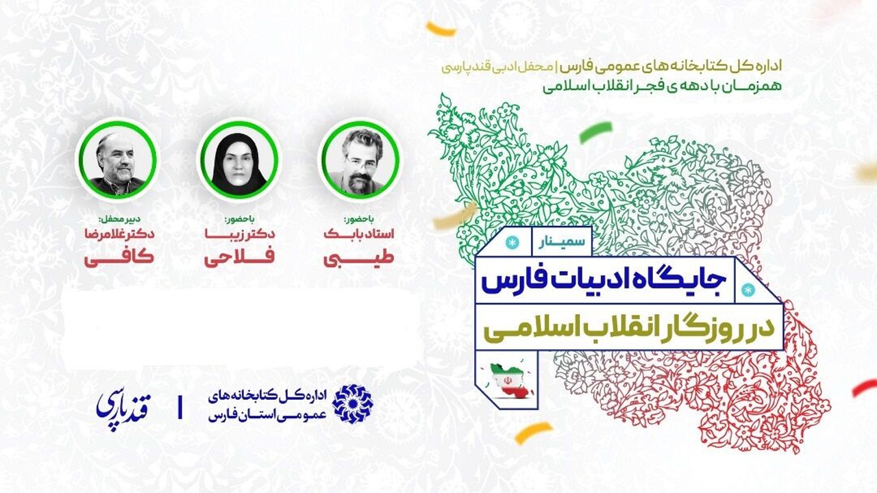 برگزاری همایش جایگاه ادبیات فارس در انقلاب اسلامی