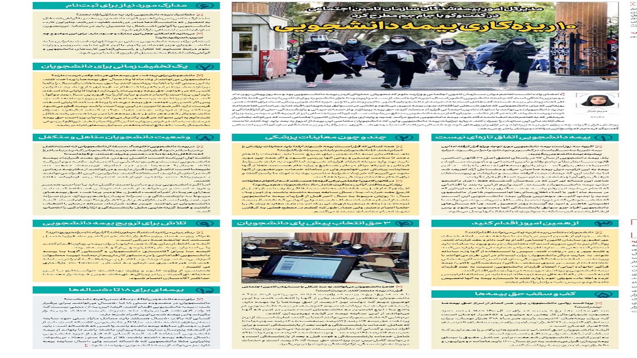 ۱۰ ریزه‌کاری بیمه دانشجویی