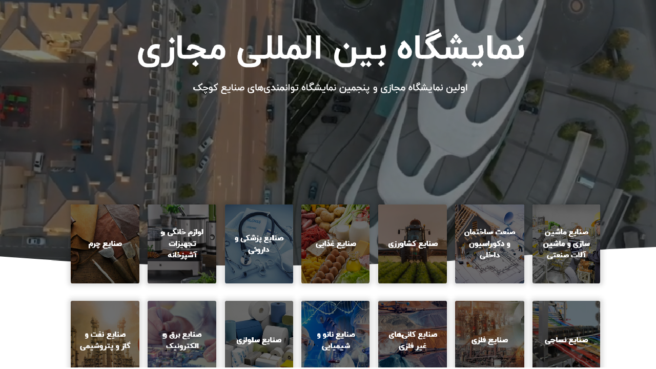 رونمایی از نخستین نمایشگاه بین المللی مجازی در آذربایجان‌غربی