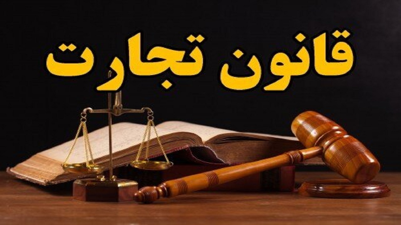 قانون تجارت نیازمند به روزرسانی است