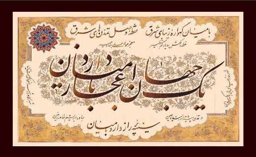 کسب مقام استادی خوشنویسی توسط یک افغانستانی&nbsp; + فیلم و عکس