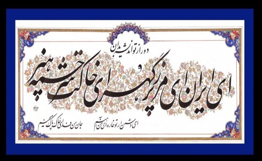 کسب مقام استادی خوشنویسی توسط یک افغانستانی&nbsp; + فیلم و عکس