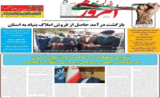 روزنامه امروز خراسان جنوبی