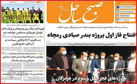 صفحه نخست روزنامه&zwnj;های استانی - پنج شنبه ۲۱ بهمن