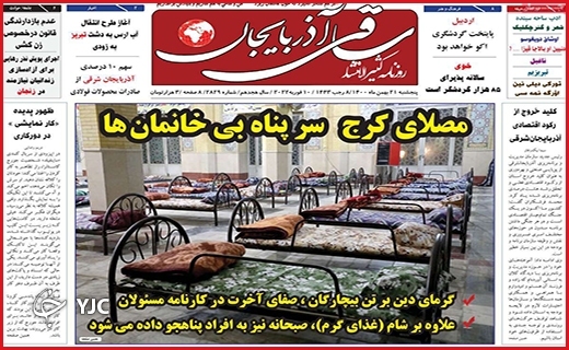 صفحه نخست روزنامه&zwnj;های استانی - پنج شنبه ۲۱ بهمن