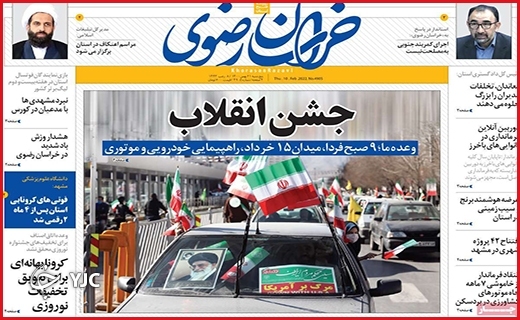 صفحه نخست روزنامه&zwnj;های استانی - پنج شنبه ۲۱ بهمن