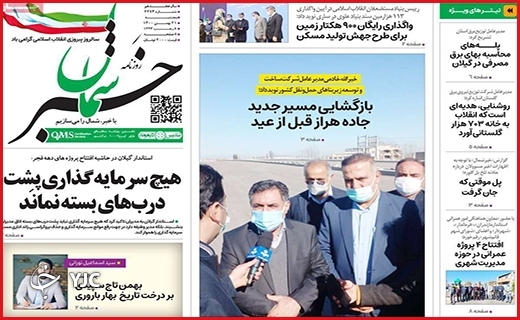 صفحه نخست روزنامه&zwnj;های استانی - پنج شنبه ۲۱ بهمن