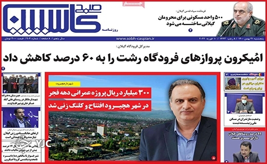 صفحه نخست روزنامه&zwnj;های استانی - پنج شنبه ۲۱ بهمن