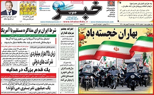 صفحه نخست روزنامه&zwnj;های استانی - پنج شنبه ۲۱ بهمن