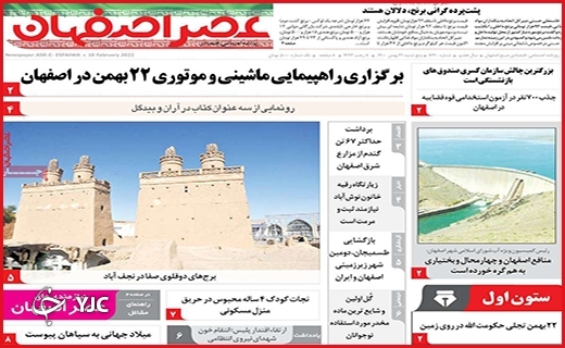 صفحه نخست روزنامه&zwnj;های استانی - پنج شنبه ۲۱ بهمن