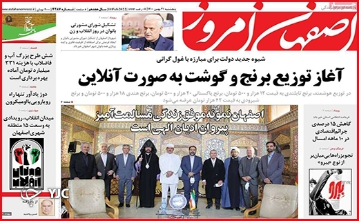 صفحه نخست روزنامه&zwnj;های استانی - پنج شنبه ۲۱ بهمن