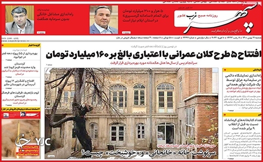 صفحه نخست روزنامه&zwnj;های استانی - پنج شنبه ۲۱ بهمن