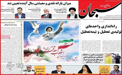 صفحه نخست روزنامه&zwnj;های استانی - پنج شنبه ۲۱ بهمن
