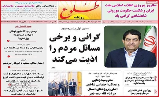 صفحه نخست روزنامه&zwnj;های استانی - پنج شنبه ۲۱ بهمن