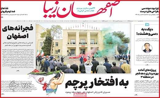 صفحه نخست روزنامه&zwnj;های استانی - پنج شنبه ۲۱ بهمن