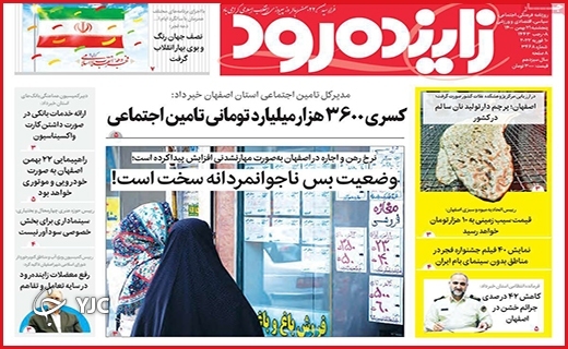 صفحه نخست روزنامه&zwnj;های استانی - پنج شنبه ۲۱ بهمن