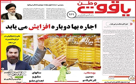 صفحه نخست روزنامه&zwnj;های استانی - پنج شنبه ۲۱ بهمن