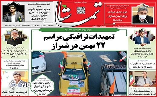 صفحه نخست روزنامه&zwnj;های استانی - پنج شنبه ۲۱ بهمن