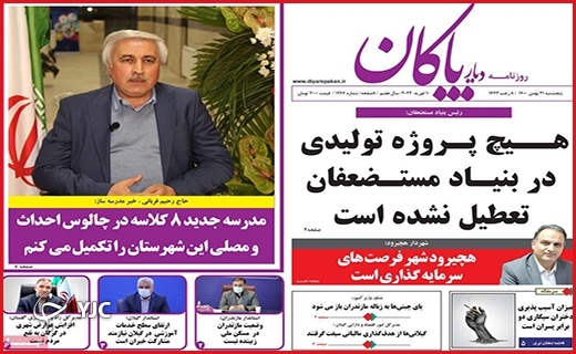 صفحه نخست روزنامه&zwnj;های استانی - پنج شنبه ۲۱ بهمن
