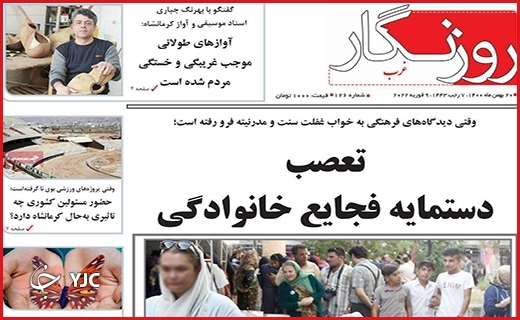 صفحه نخست روزنامه&zwnj;های استانی - پنج شنبه ۲۱ بهمن