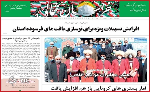 صفحه نخست روزنامه&zwnj;های استانی - پنج شنبه ۲۱ بهمن