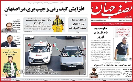 صفحه نخست روزنامه&zwnj;های استانی - پنج شنبه ۲۱ بهمن