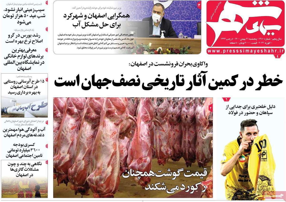 صفحه نخست روزنامه&zwnj;های اصفهان - پنج شنبه ۲۱ بهمن