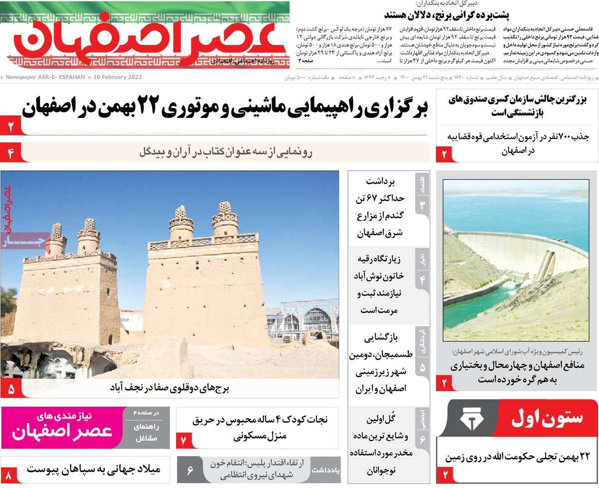صفحه نخست روزنامه&zwnj;های اصفهان - پنج شنبه ۲۱ بهمن