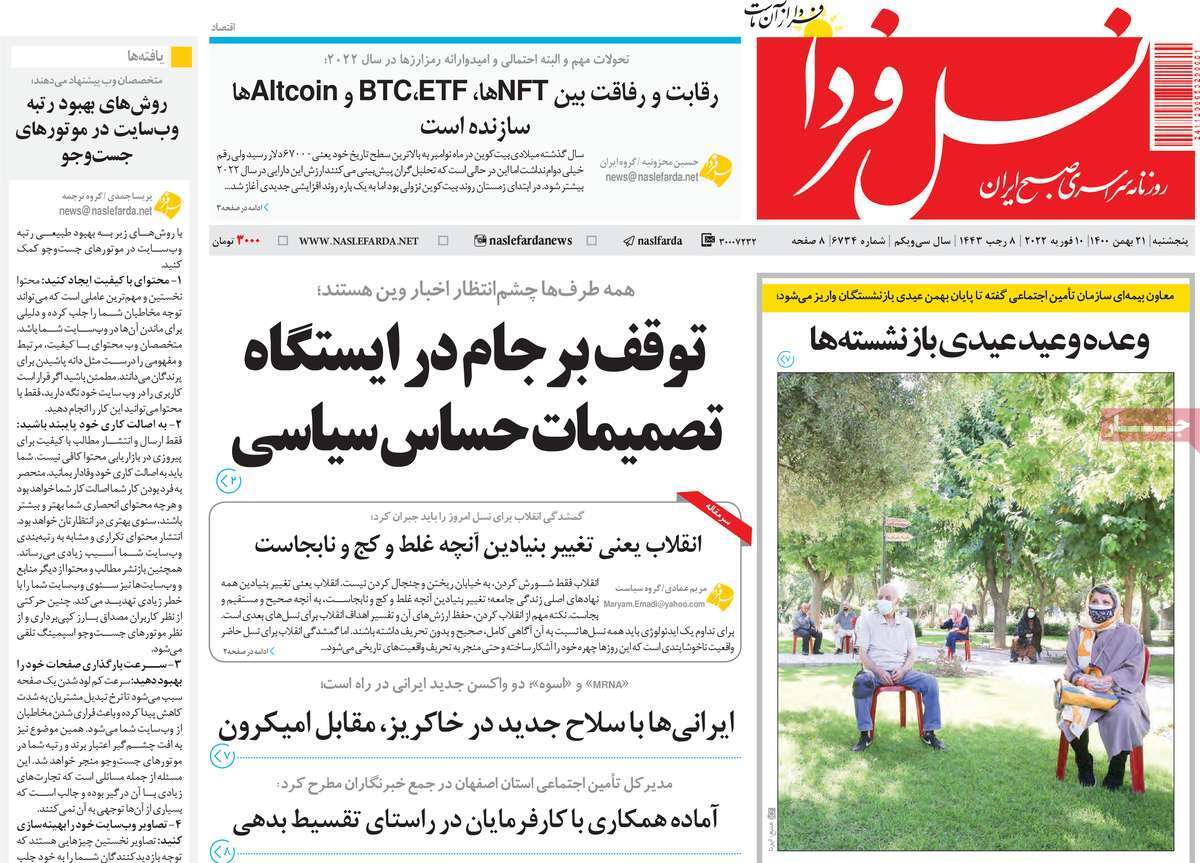 صفحه نخست روزنامه&zwnj;های اصفهان - پنج شنبه ۲۱ بهمن