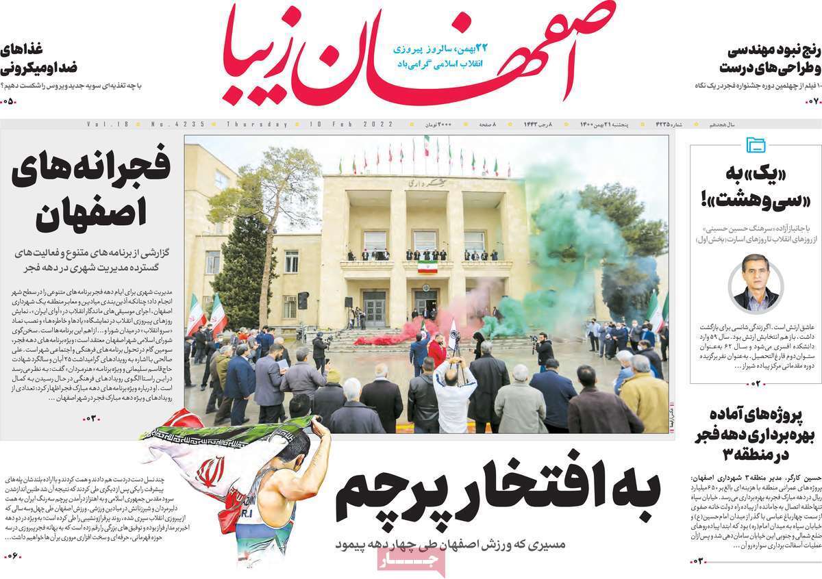 صفحه نخست روزنامه&zwnj;های اصفهان - پنج شنبه ۲۱ بهمن