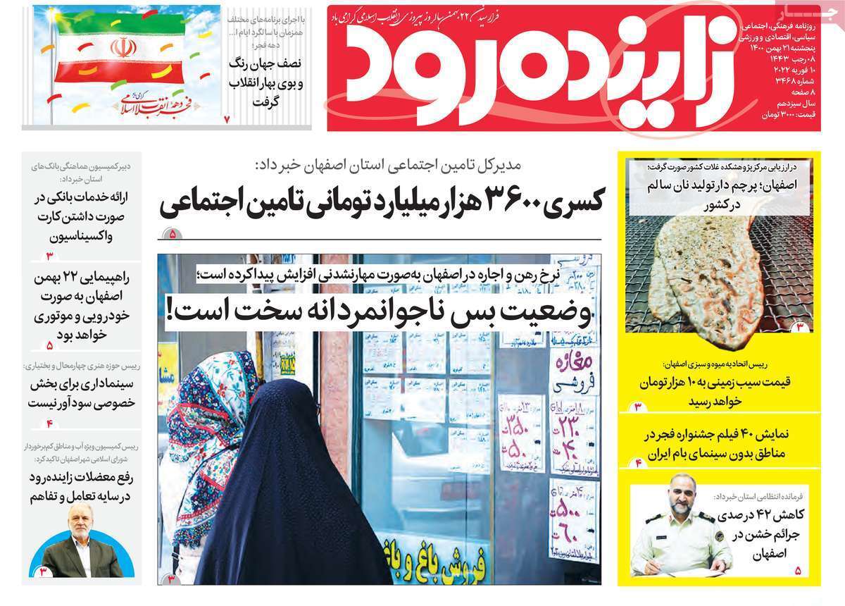 صفحه نخست روزنامه&zwnj;های اصفهان - پنج شنبه ۲۱ بهمن