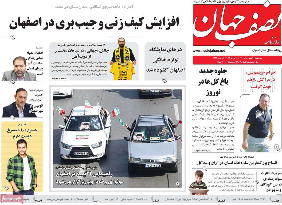 صفحه نخست روزنامه&zwnj;های اصفهان - پنج شنبه ۲۱ بهمن