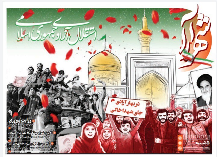 نیم صفحه نخست روزنامه&zwnj;های خراسان رضوی - پنج&zwnj;شنبه ۲۱ بهمن