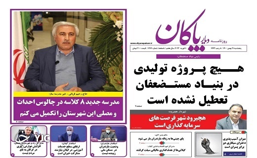 صفحه نخست روزنامه&zwnj;های مازندران &ndash; پنجشنبه ۲۱ بهمن