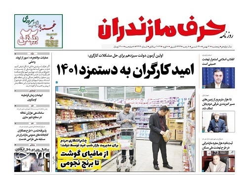 صفحه نخست روزنامه&zwnj;های مازندران &ndash; پنجشنبه ۲۱ بهمن