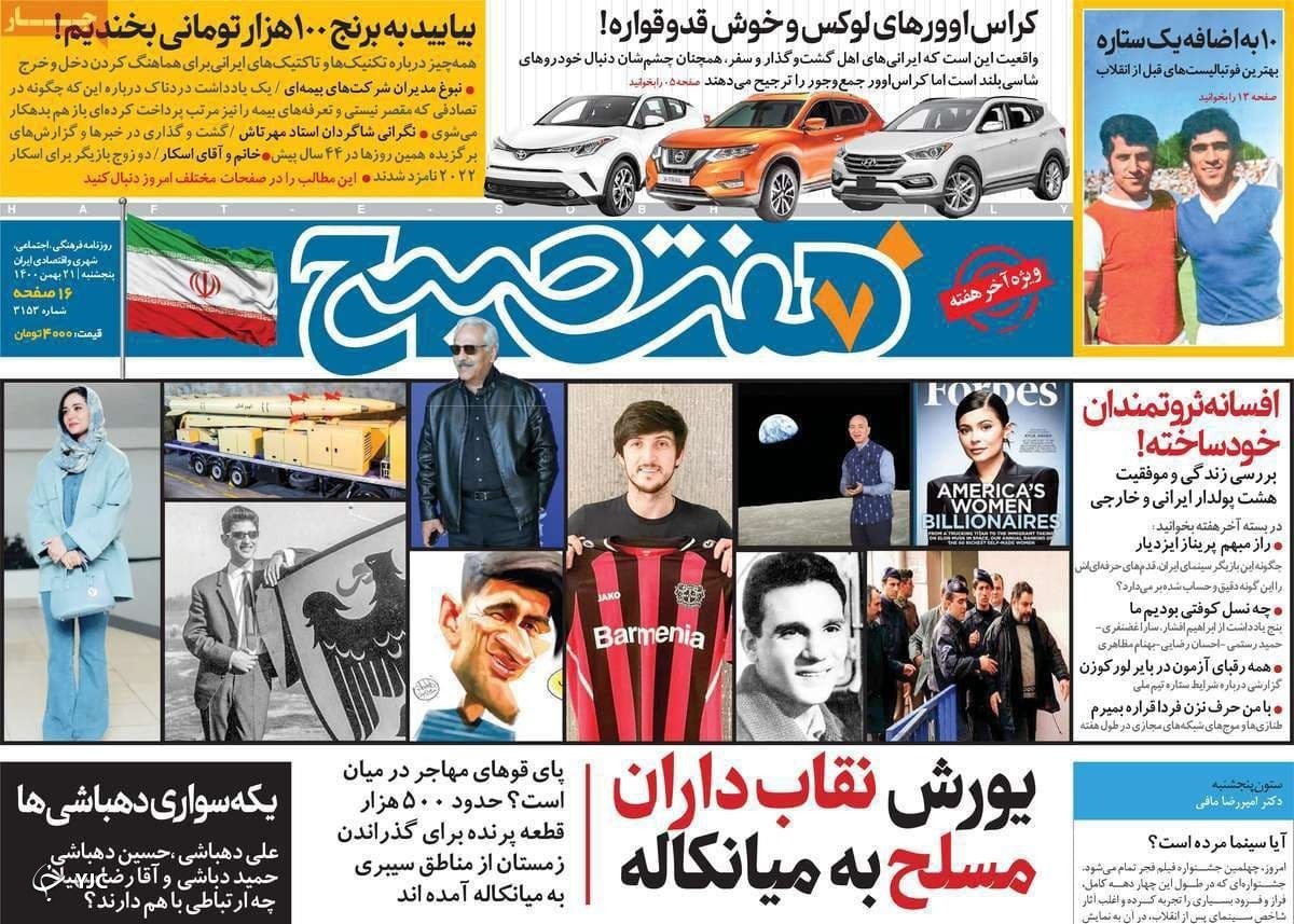 صفحه نخست روزنامه&zwnj;ها - پنجشنبه ۲۱ بهمن
