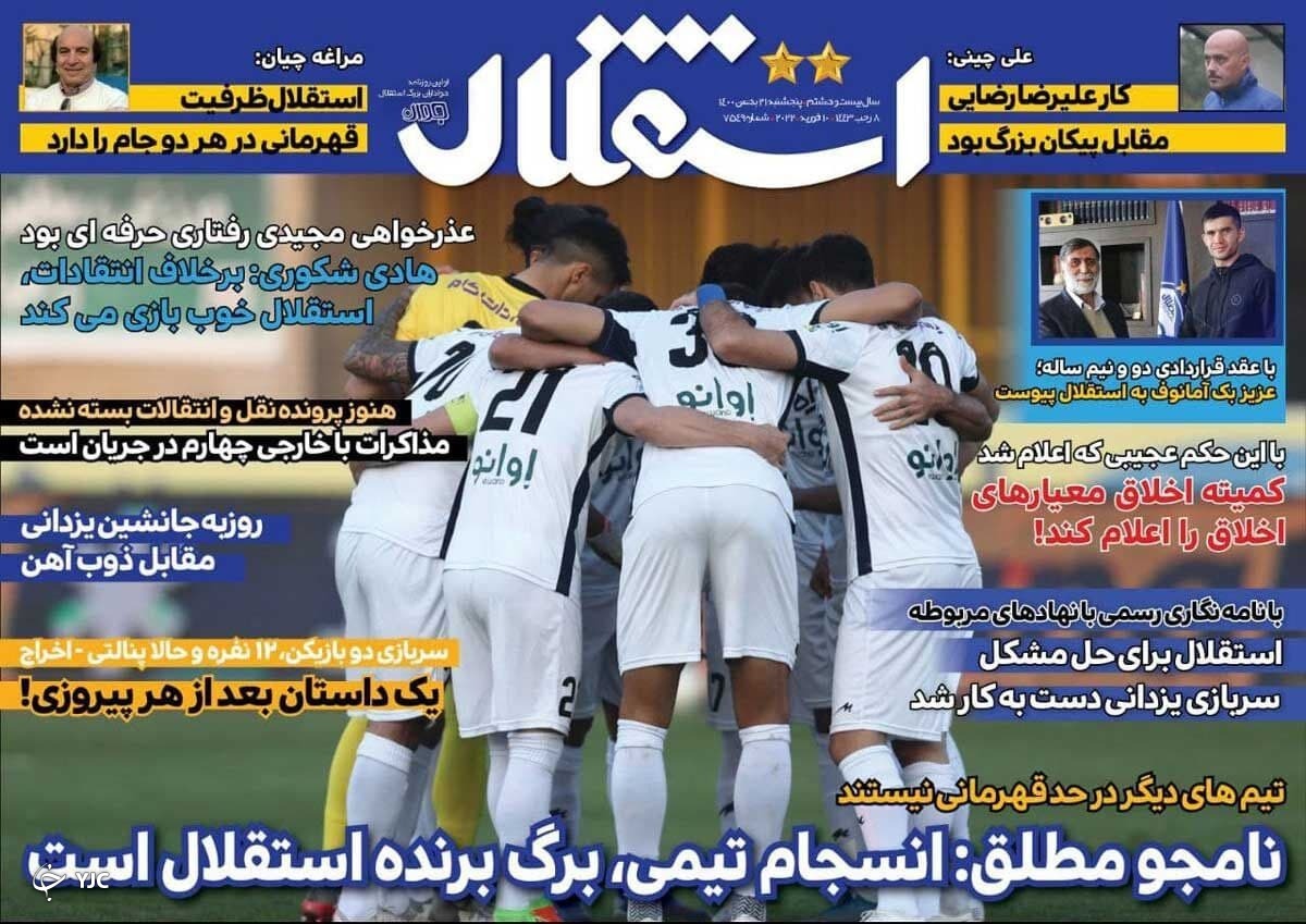صفحه نخست روزنامه&zwnj;ها - پنجشنبه ۲۱ بهمن