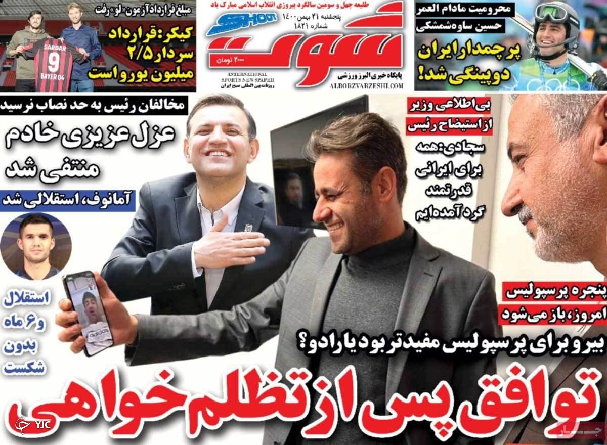 صفحه نخست روزنامه&zwnj;ها - پنجشنبه ۲۱ بهمن