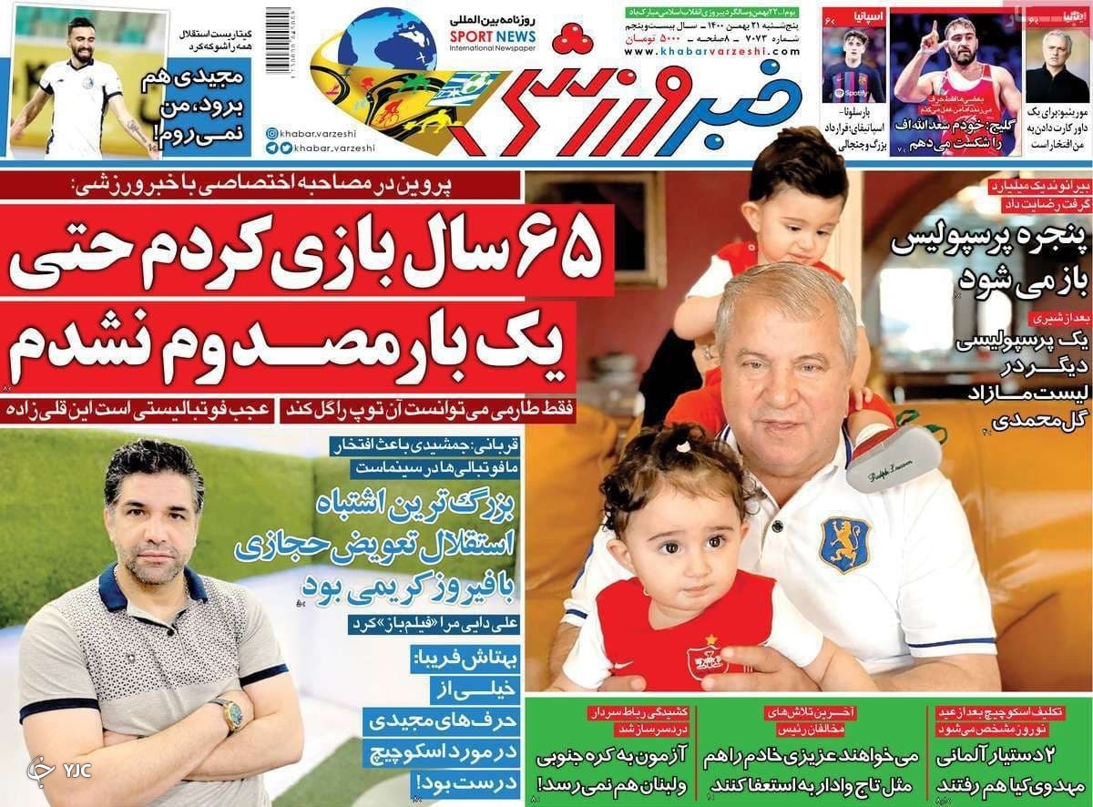 صفحه نخست روزنامه&zwnj;ها - پنجشنبه ۲۱ بهمن