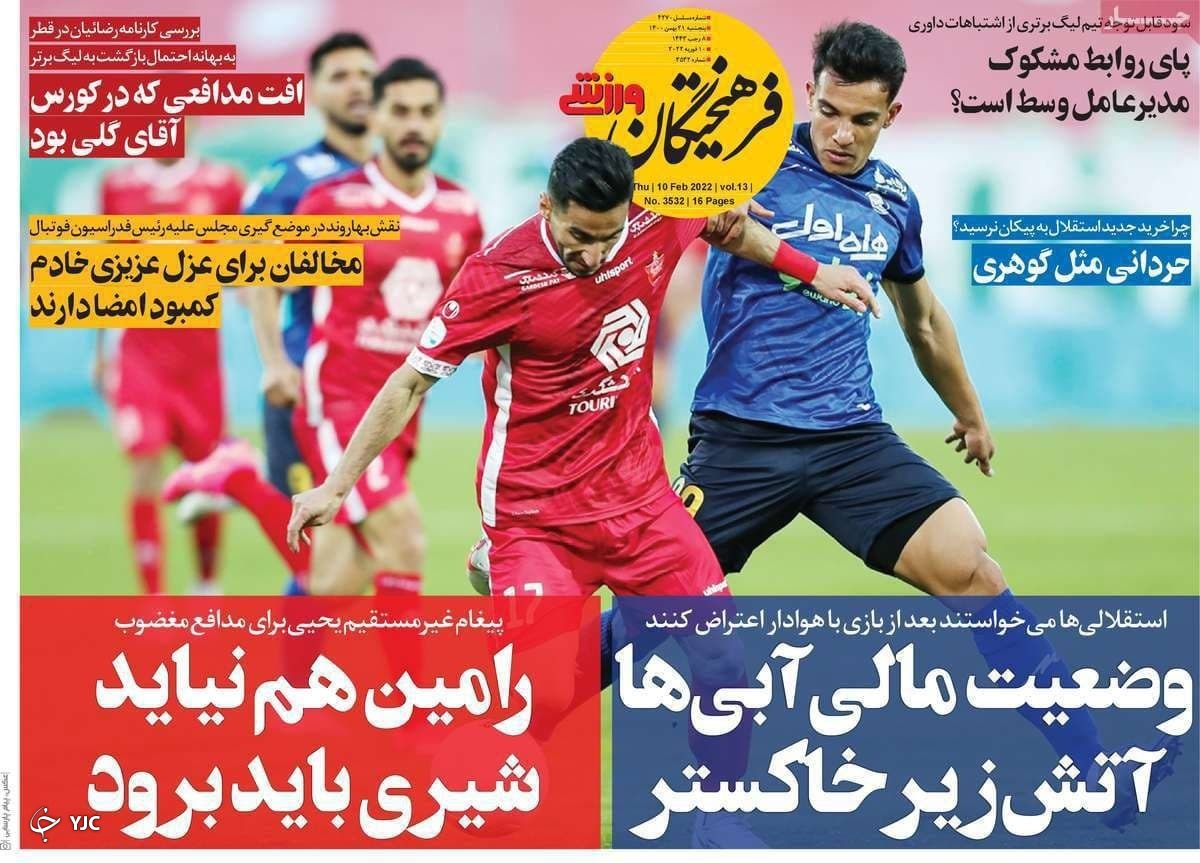 صفحه نخست روزنامه&zwnj;ها - پنجشنبه ۲۱ بهمن