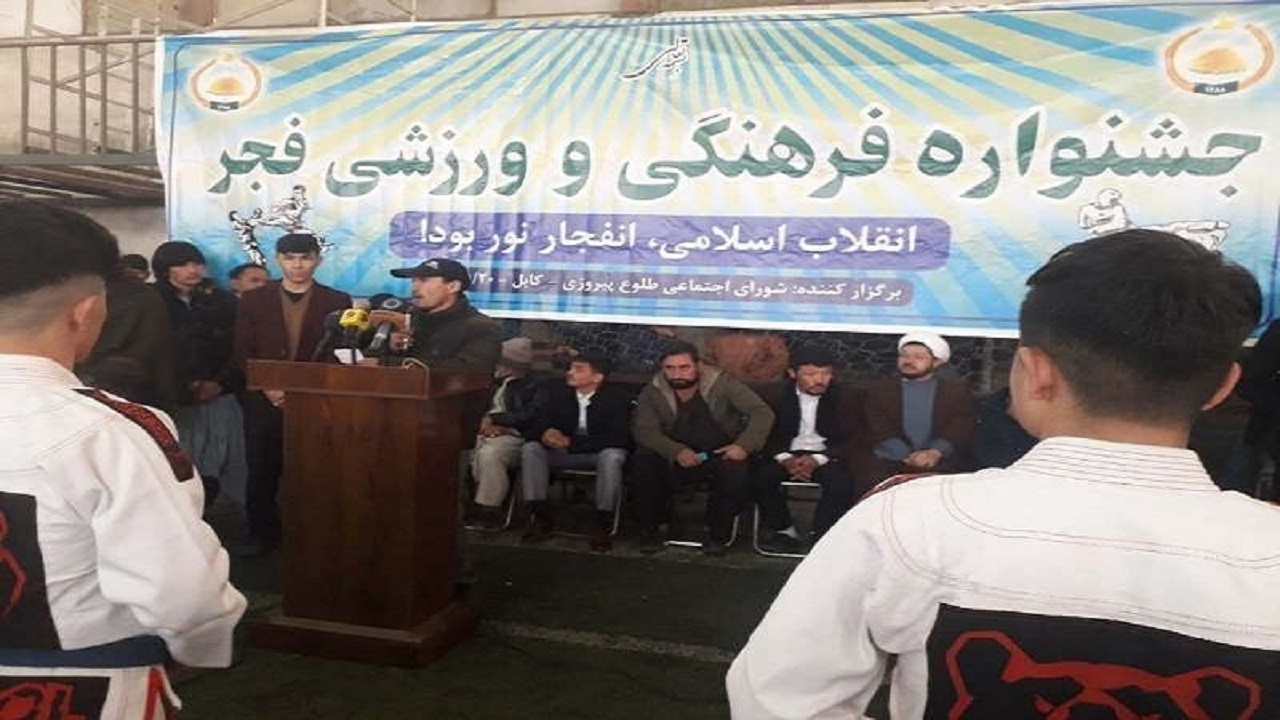 جشنواره فرهنگی ـ ورزشی فجر به مناسبت پیروزی انقلاب اسلامی در کابل