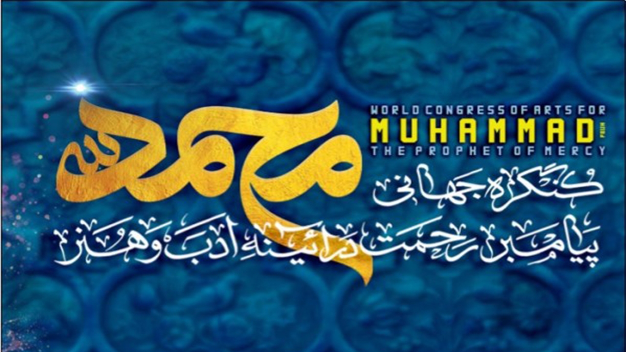 کنگره جهانی محمد (ص) به روز‌های پایانی نزدیک می‌شود