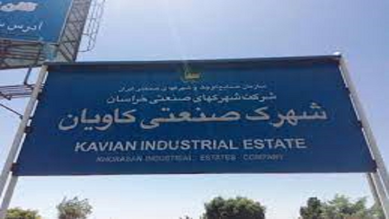 سرمایه گذاران تمامی زمین‌های شهرک صنعتی کاویان را خریداری کردند
