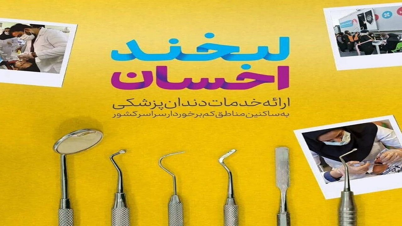 پویش لبخند احسان در استان بوشهر آغاز شد